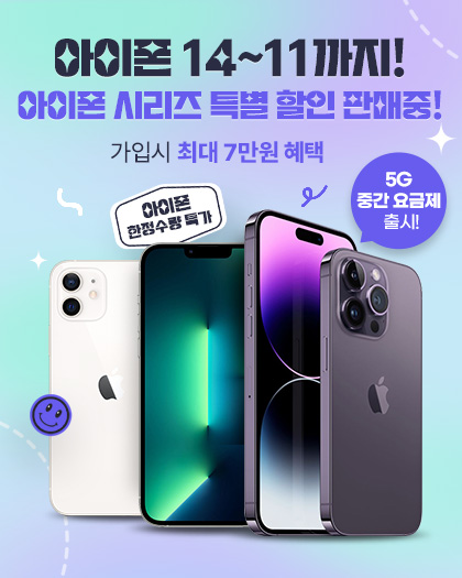 아이폰 기획전(10월 이후)